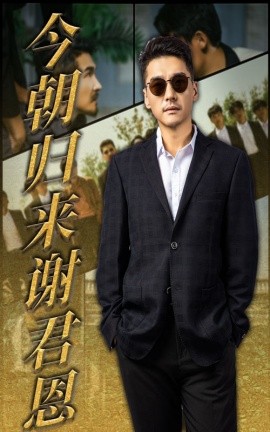 今朝歸來(lái)謝君恩