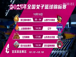 全國女子籃球錦標賽 上海浦發(fā)銀行VS遼寧大連體產 20251016