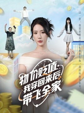 物價(jià)貶值，我穿回來(lái)后帶飛全家
