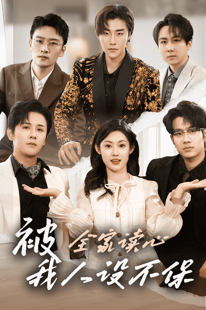 被全家讀心，我人設(shè)不保