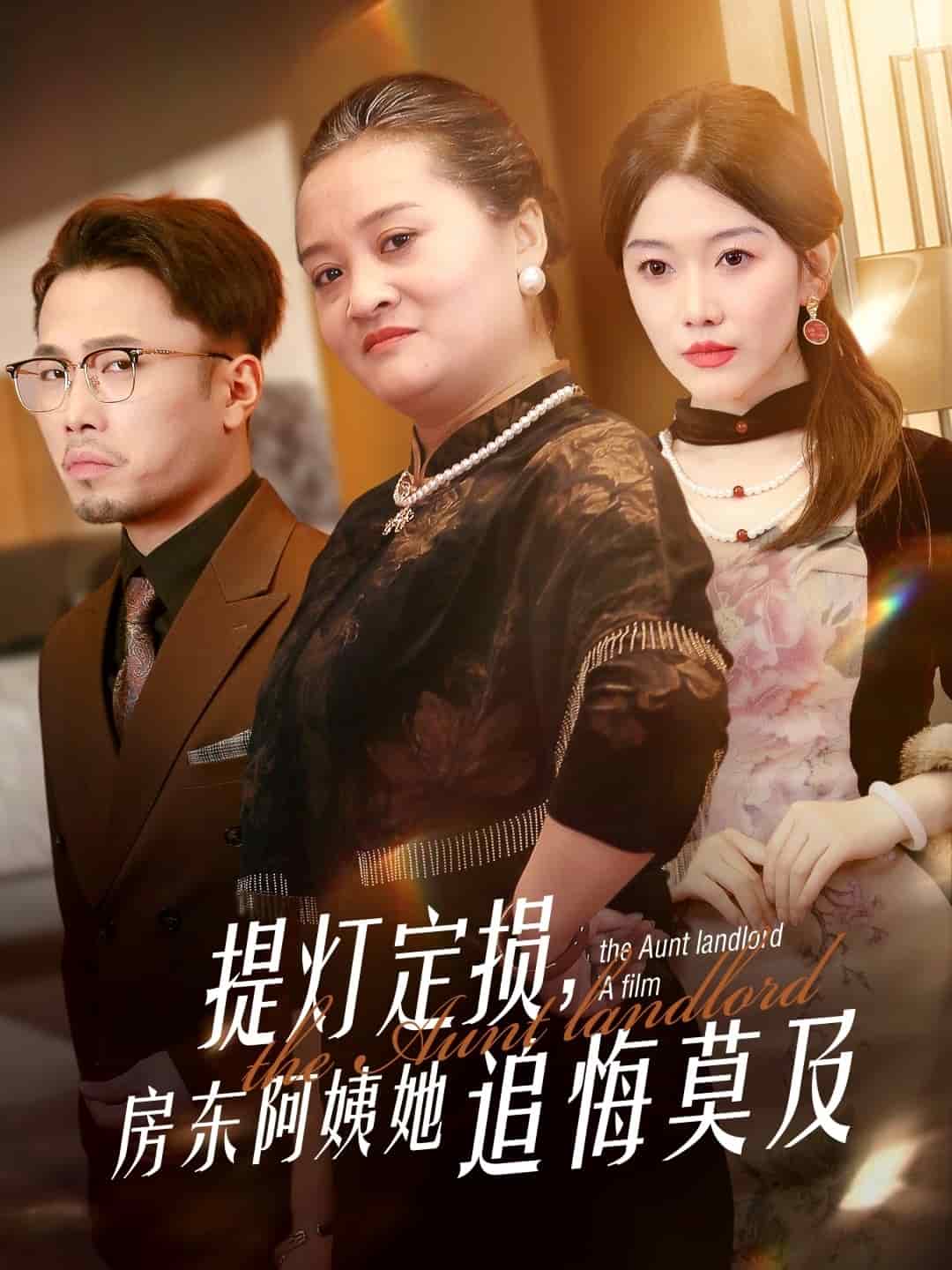 提燈定損，房東阿姨她追悔莫及