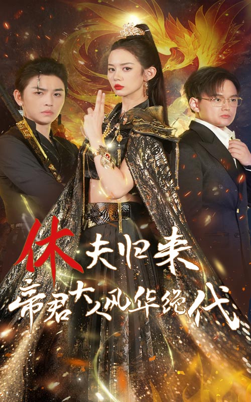 休夫歸來，帝君大人風(fēng)華絕代