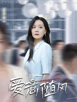 愛(ài)意隨風(fēng)