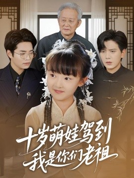 十歲萌娃駕到，我是你們老祖