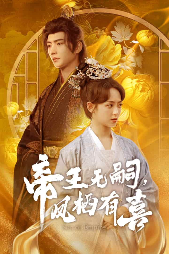 帝王無(wú)嗣，鳳棲有喜