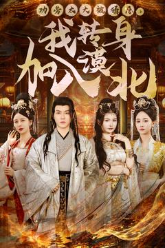 功勞太大被猜忌，我轉身加入漠北