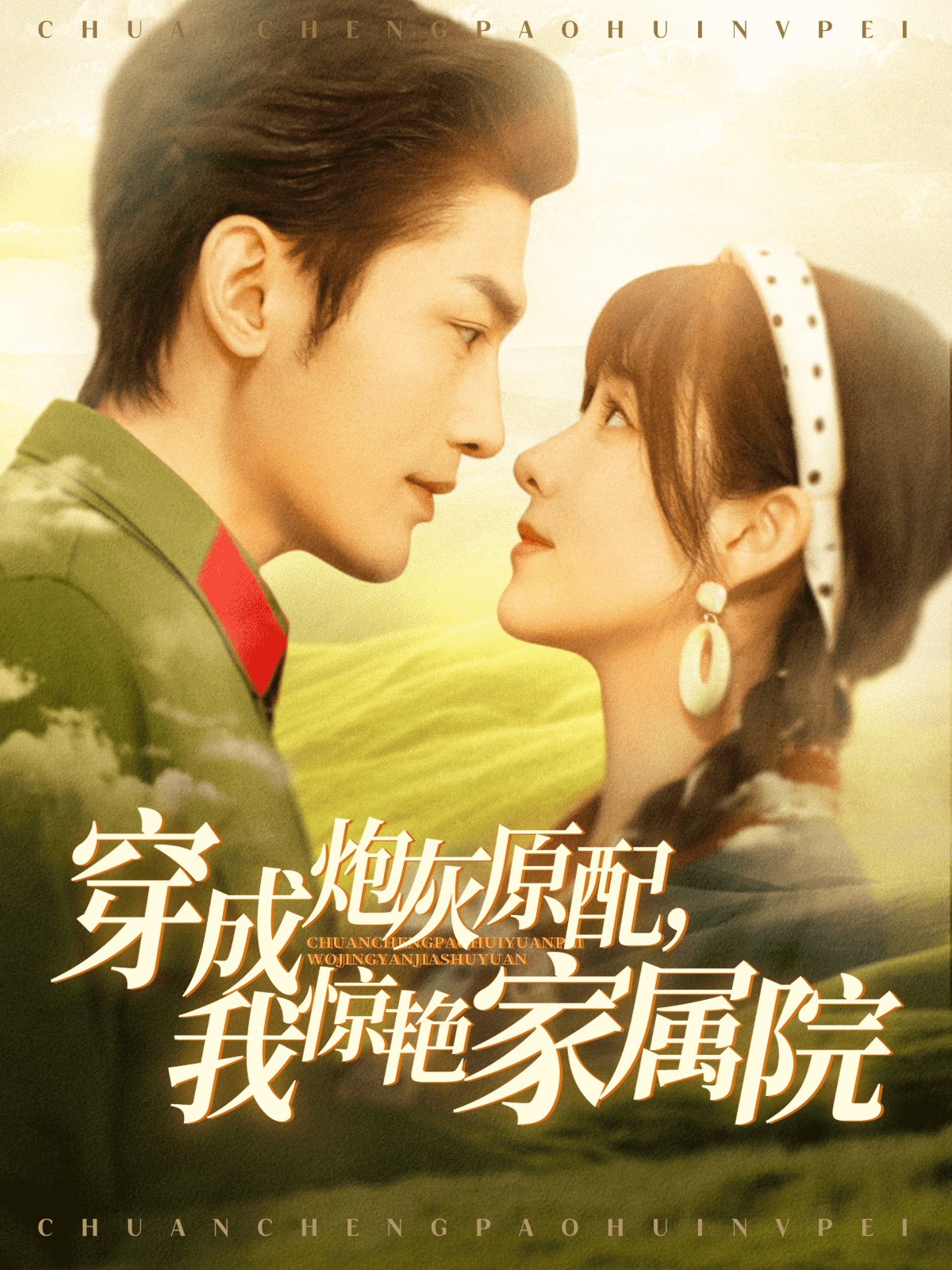 穿成炮灰原配，我驚艷家屬院