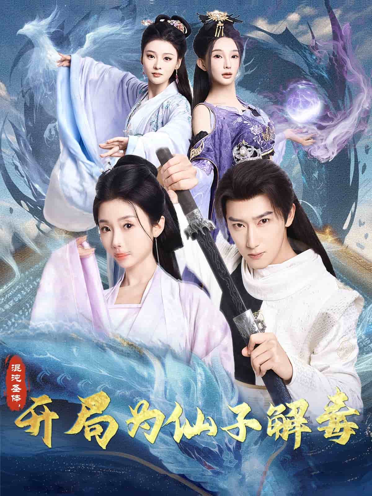 混沌圣體，開局為仙子解毒