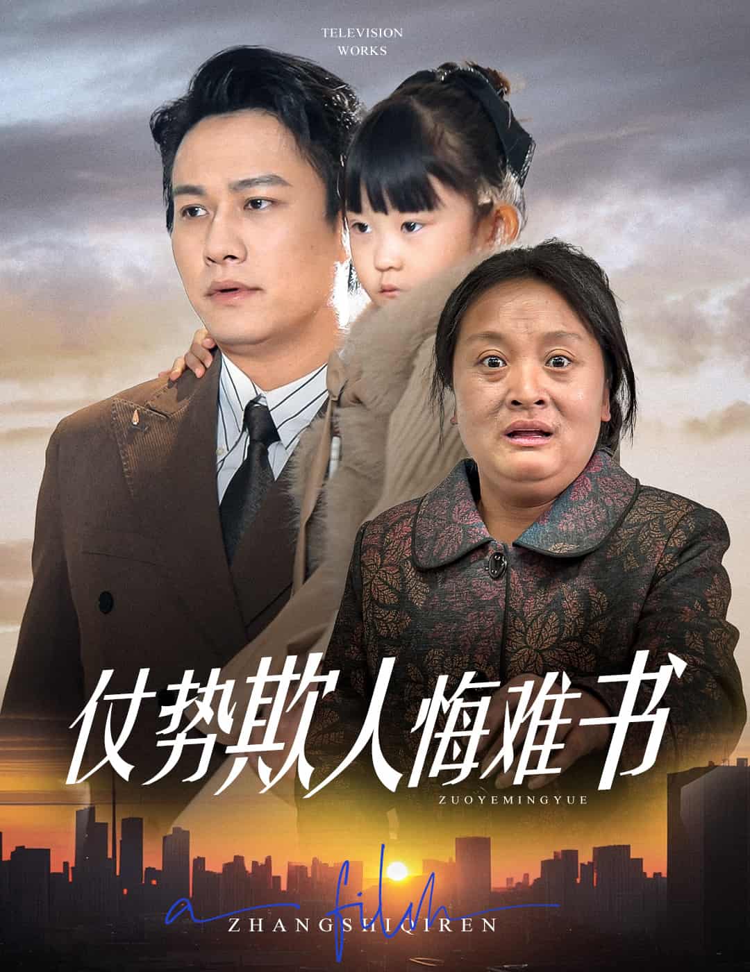 仗勢(shì)欺人悔難書