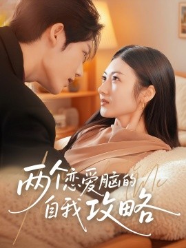 兩個(gè)戀愛腦的自我攻略