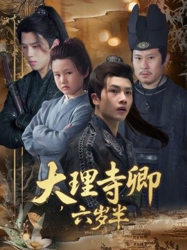 大理寺卿六歲半