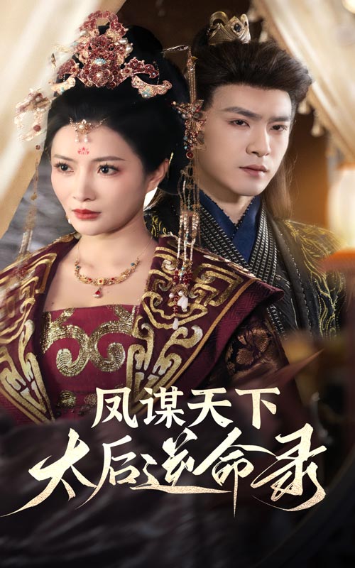 鳳謀天下，太后逆命錄