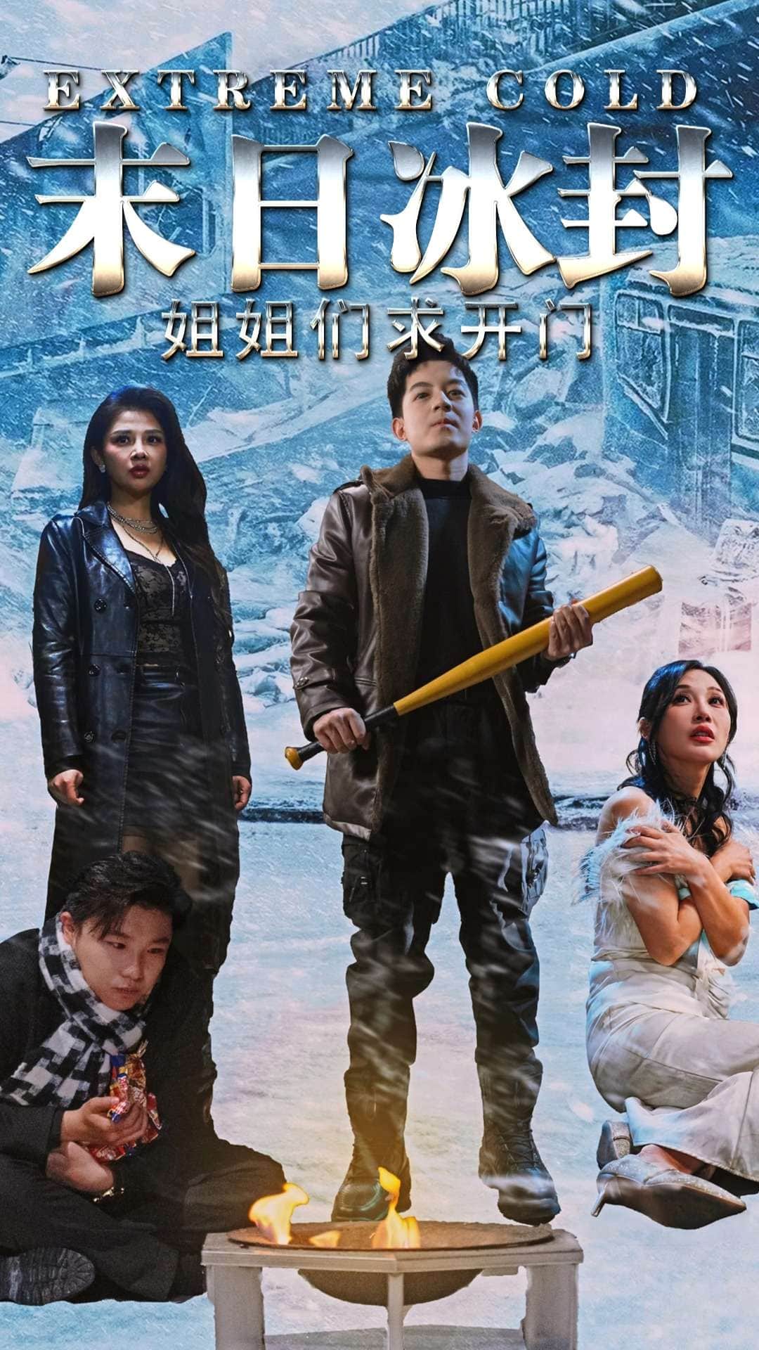 末日冰封姐姐們求開門