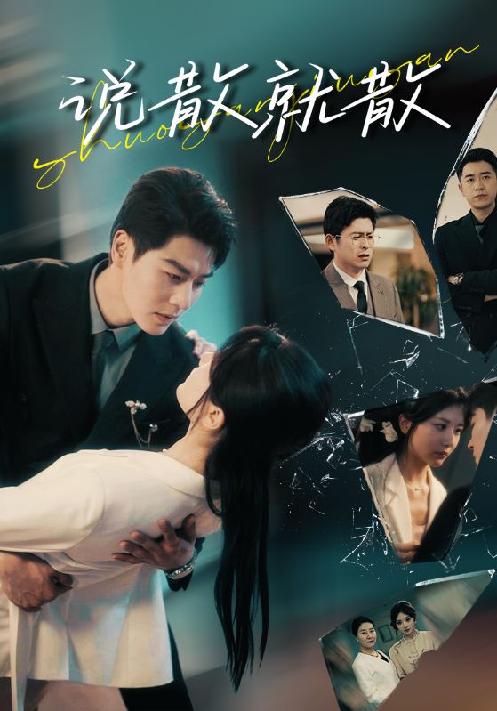 說(shuō)散就散