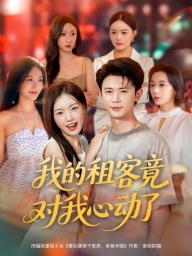 我的租客竟對我心動(dòng)了