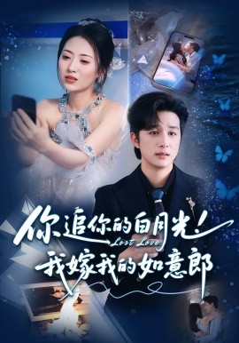 你追你的白月光！我嫁我的如意郎