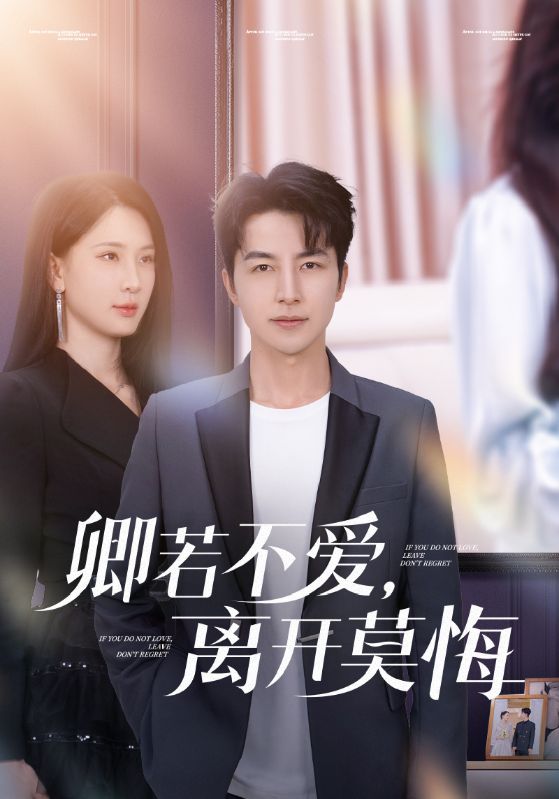 卿若不愛(ài)，離開(kāi)莫悔