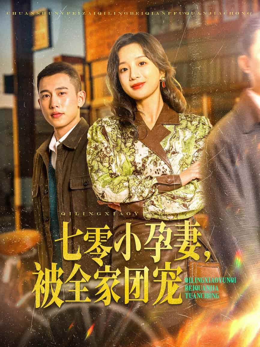 七零小孕妻，被全家團寵