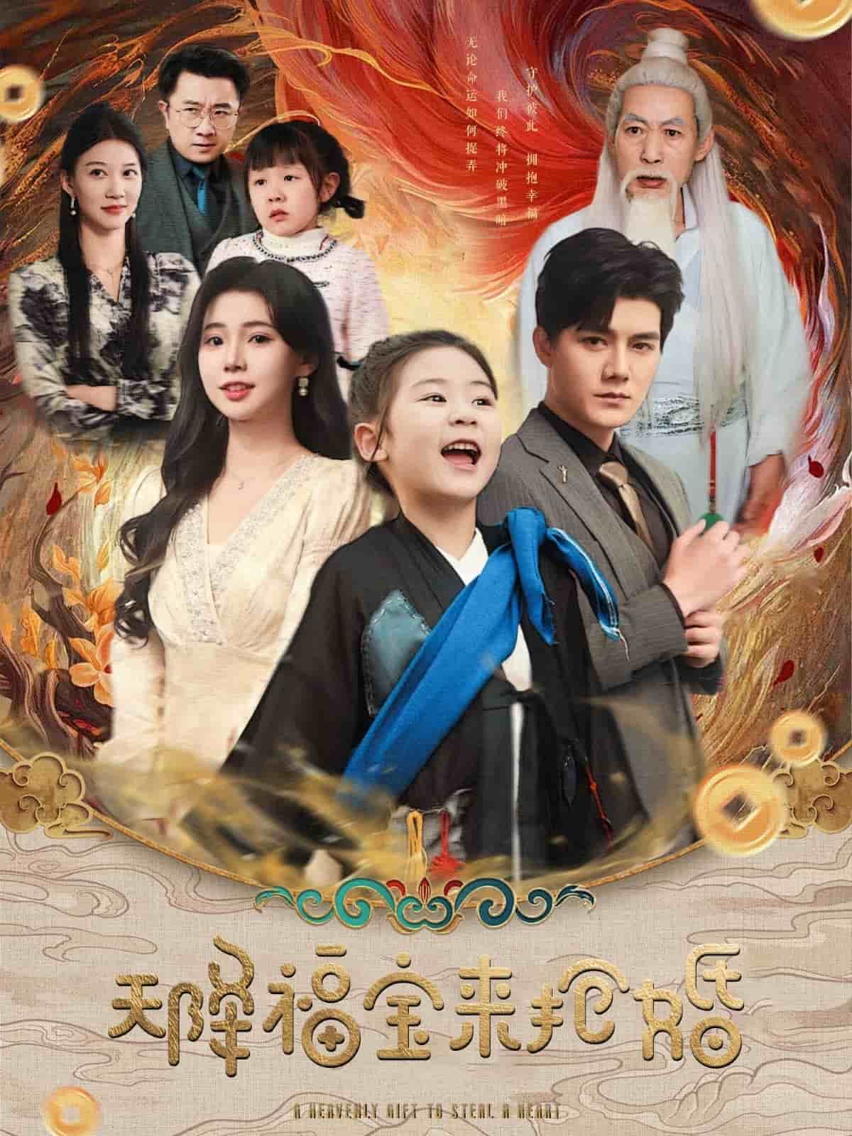 天降福寶來(lái)?yè)尰?>
                                </div>
                            </div>
                            <div   id=