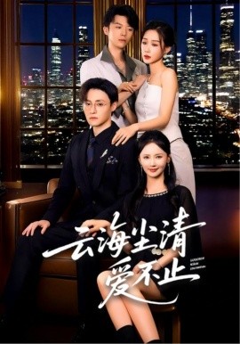 云海塵清愛不止