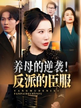 養(yǎng)母的逆襲！反派的臣服