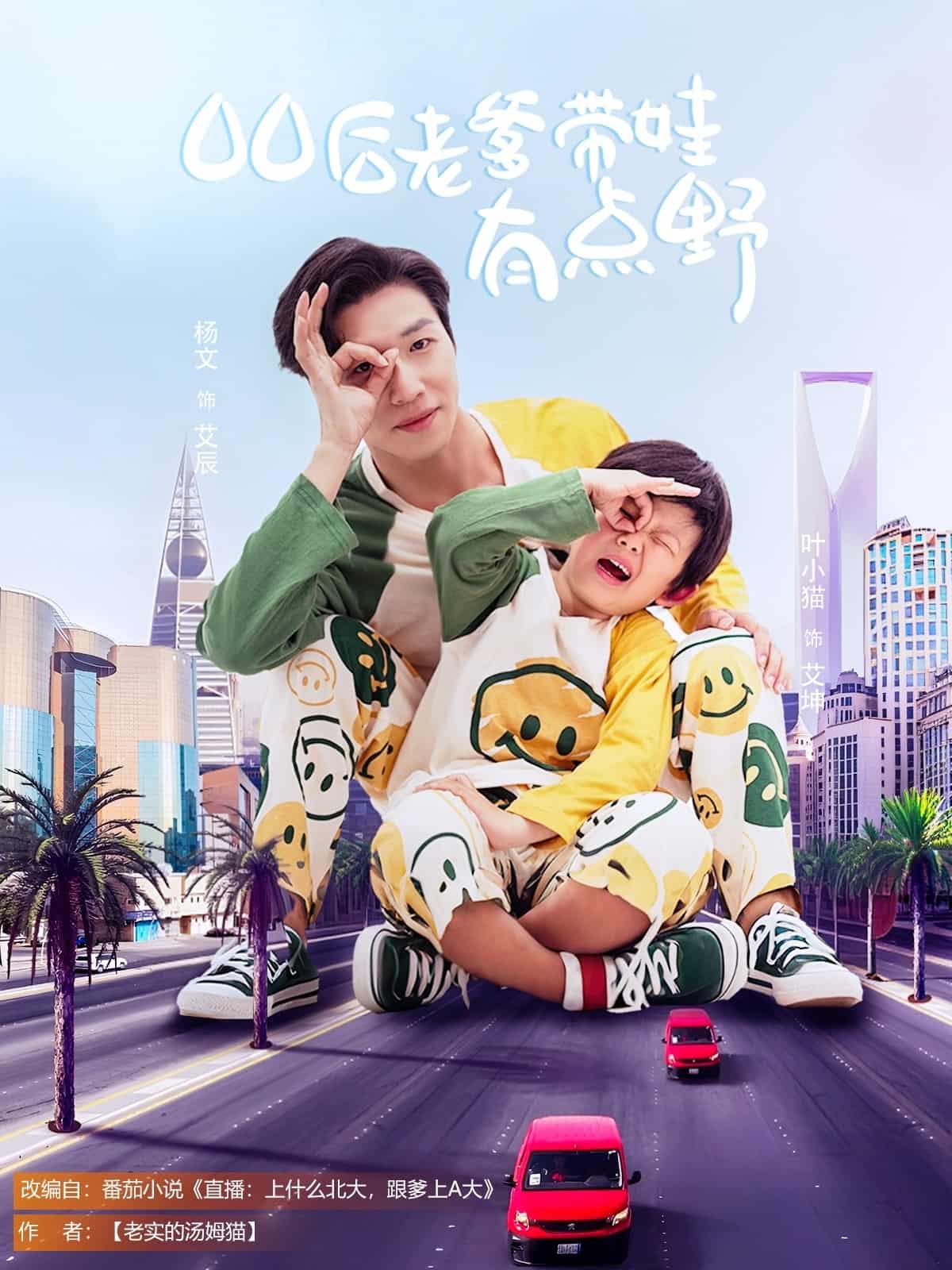 00后老爹帶娃有點(diǎn)野