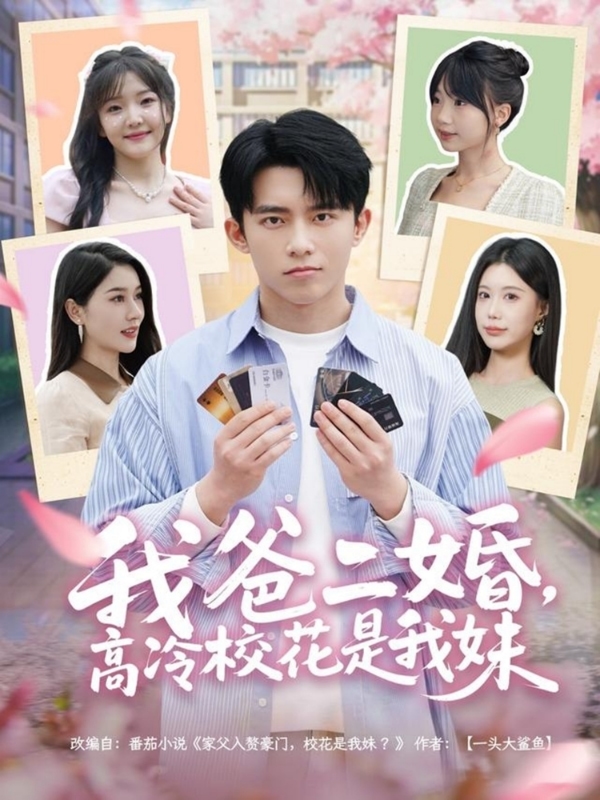 我爸二婚，高冷?；ㄊ俏颐?>
                                </div>
                            </div>
                            <div   id=