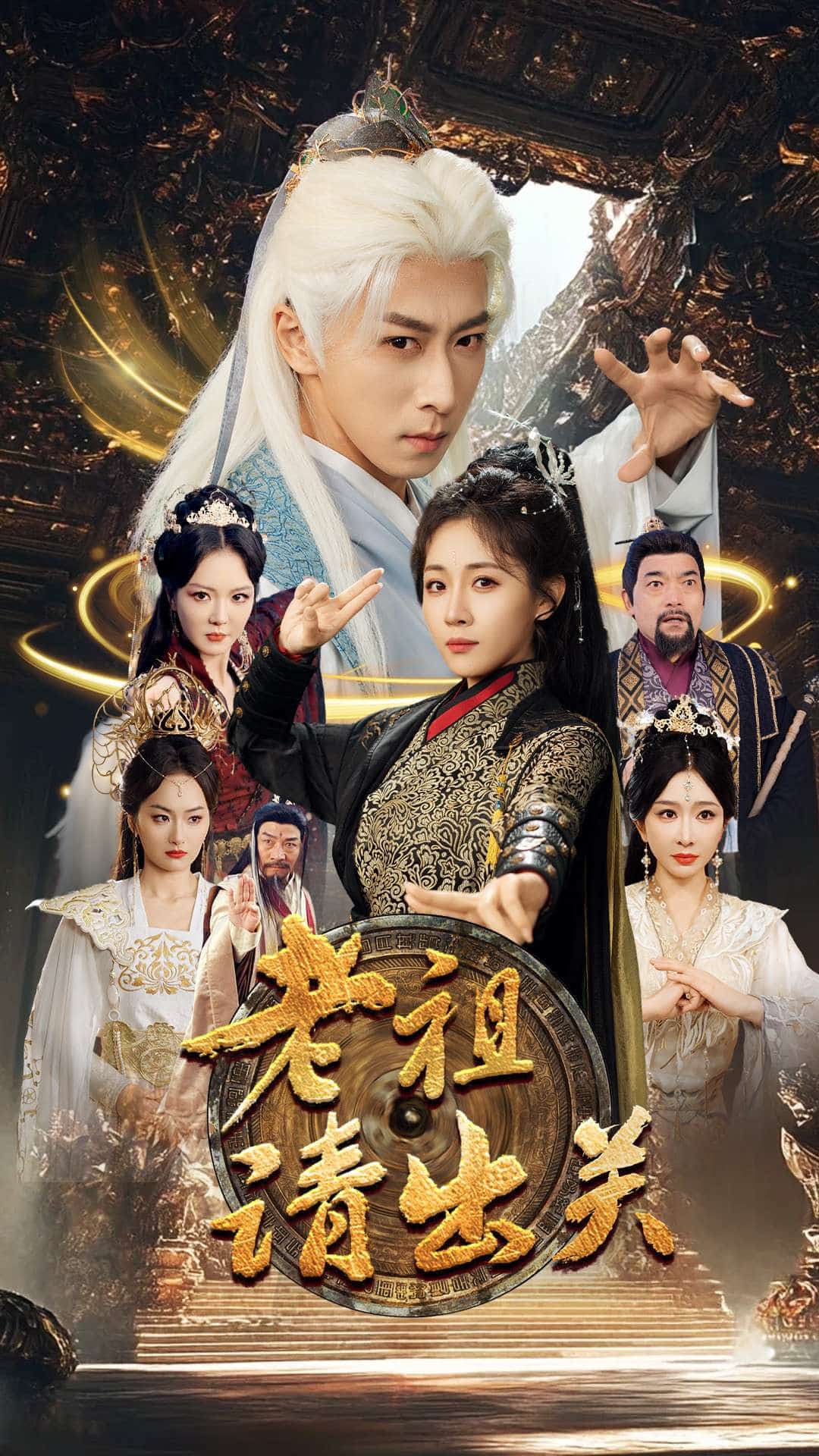 老祖請(qǐng)出關(guān)