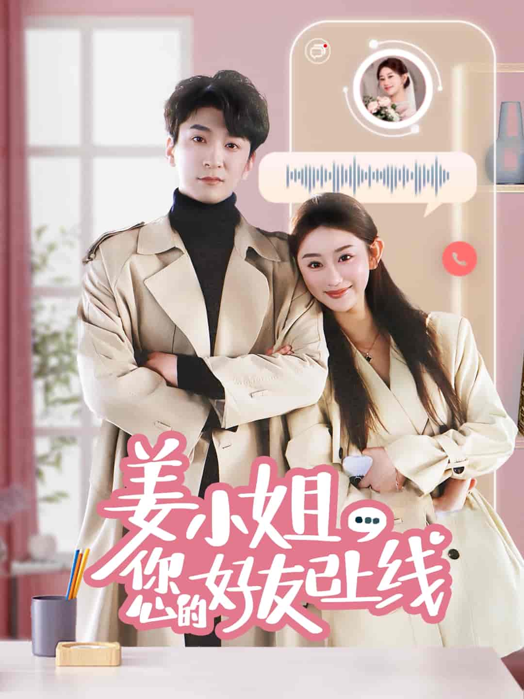 姜小姐您的好友已上線