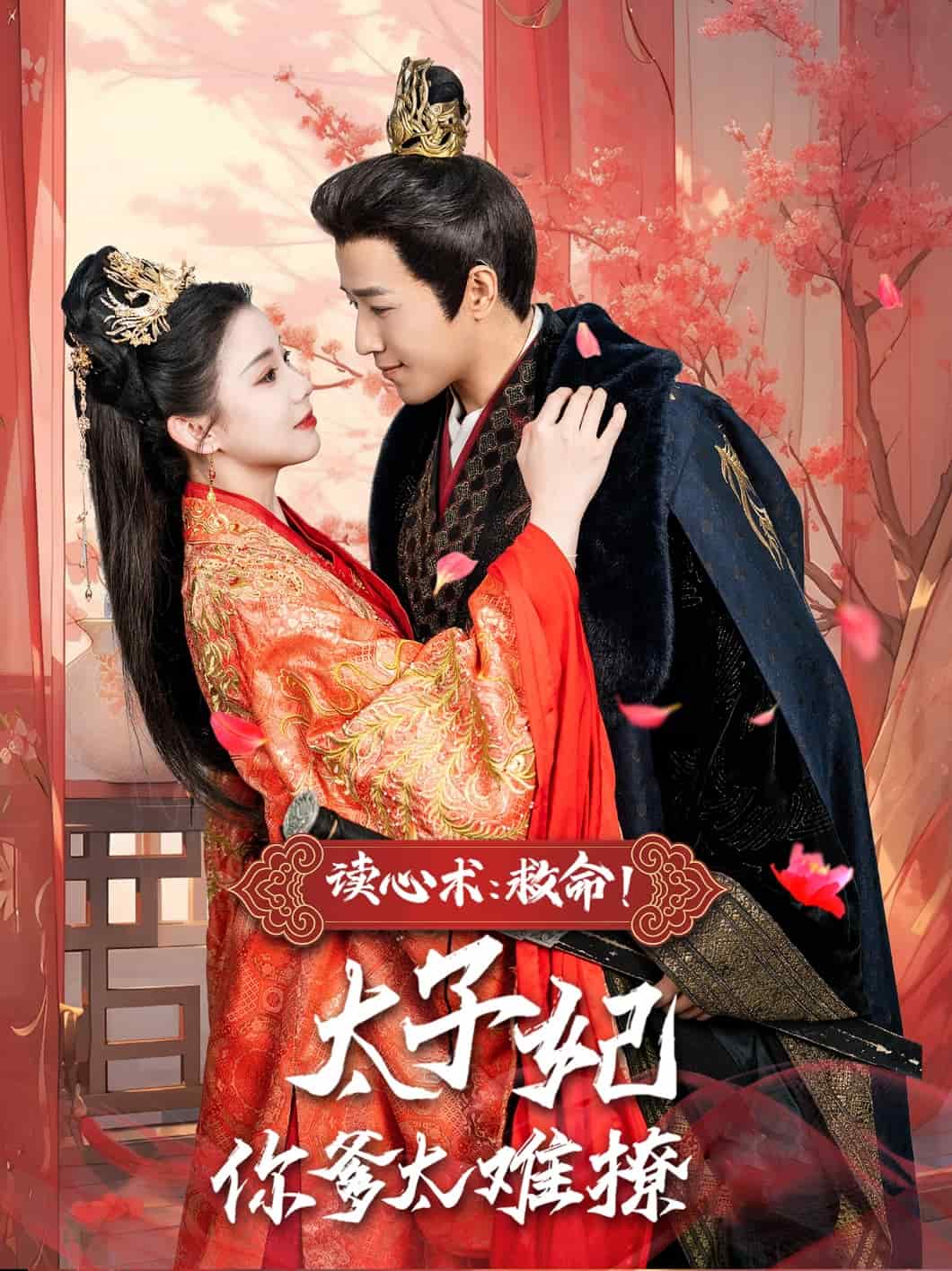 讀心術(shù)：救命！太子妃你爹太難撩