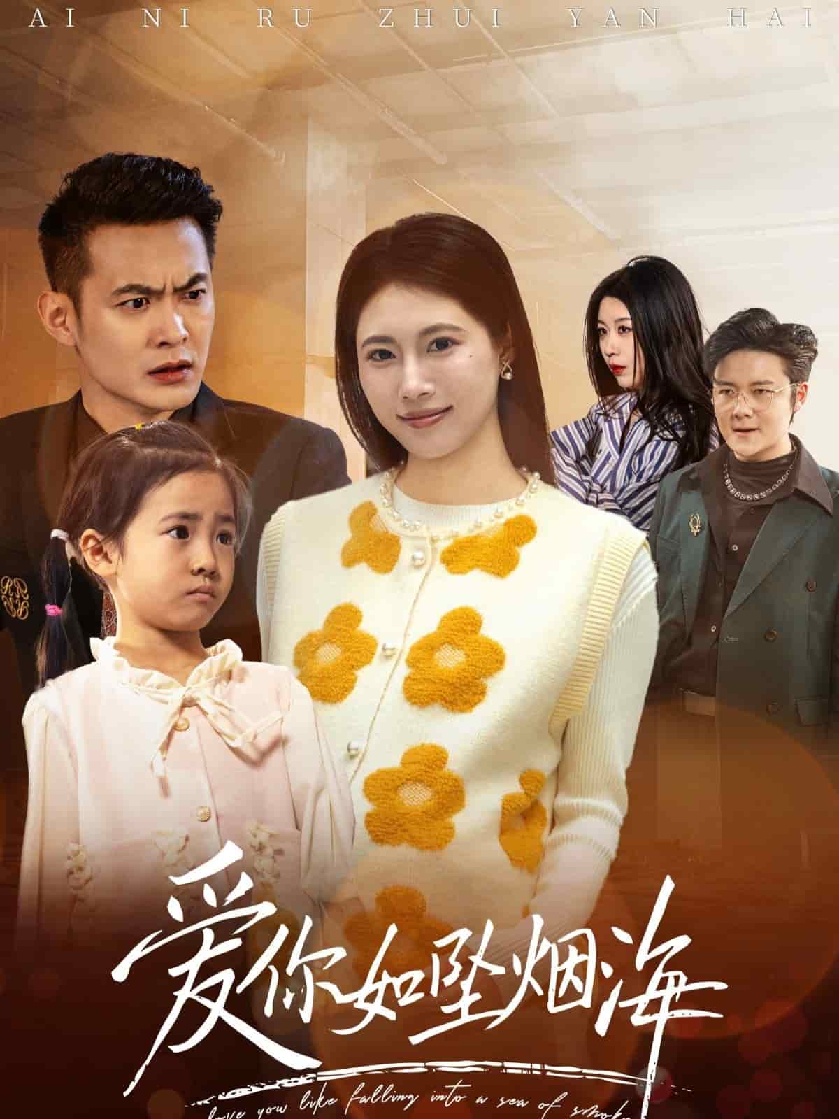 愛(ài)你如墜煙海