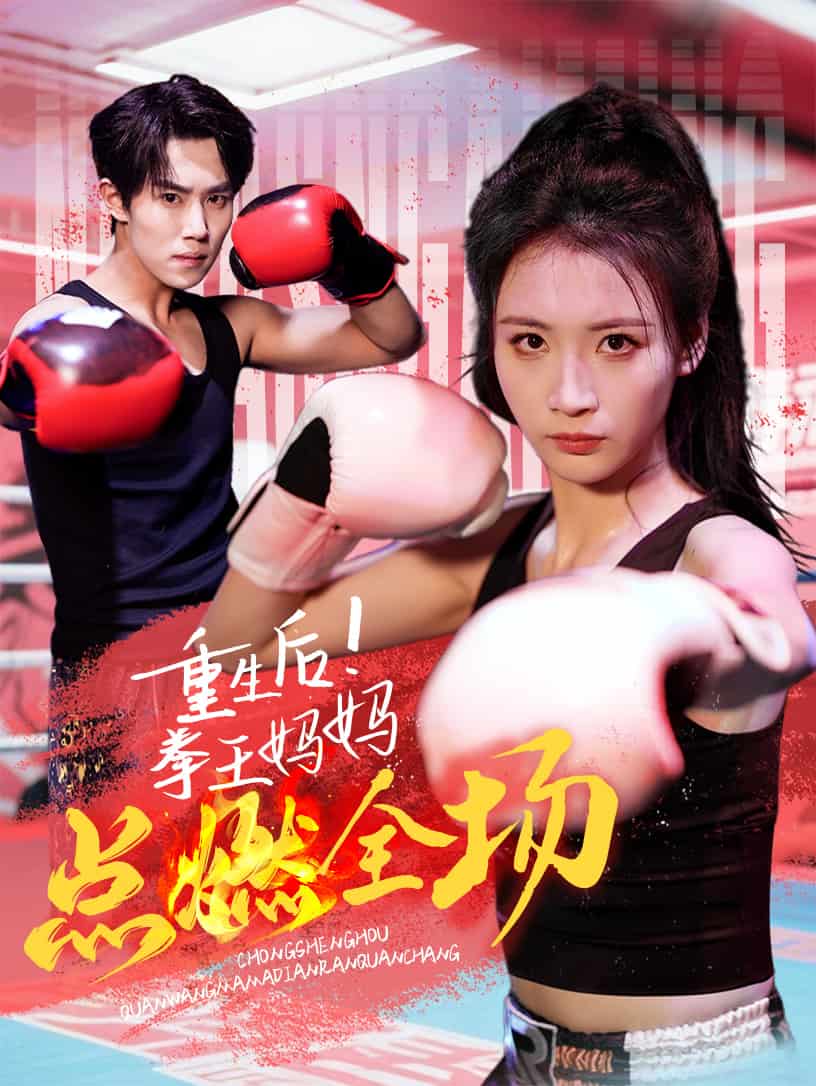 重生后！拳王媽媽點(diǎn)燃全場(chǎng)