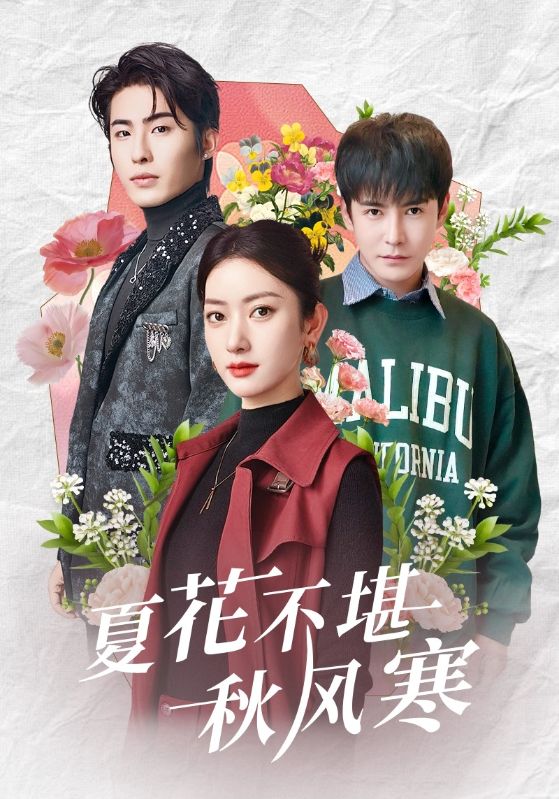 夏花不堪秋風(fēng)寒