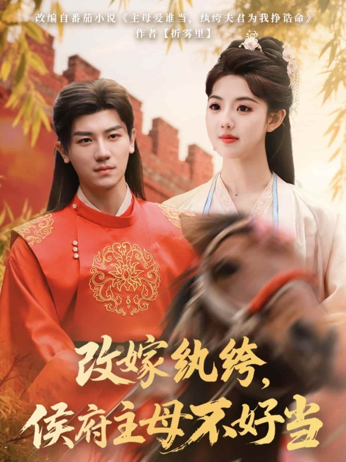 改嫁紈绔，侯府主母不好當(dāng)