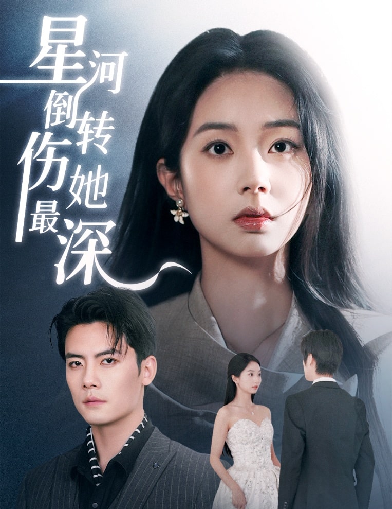 星河倒轉(zhuǎn)傷她最深