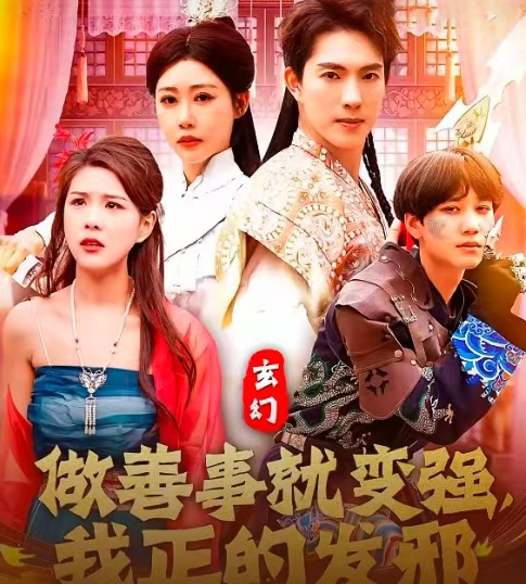 玄幻：做善事就變強(qiáng)，我正的發(fā)邪