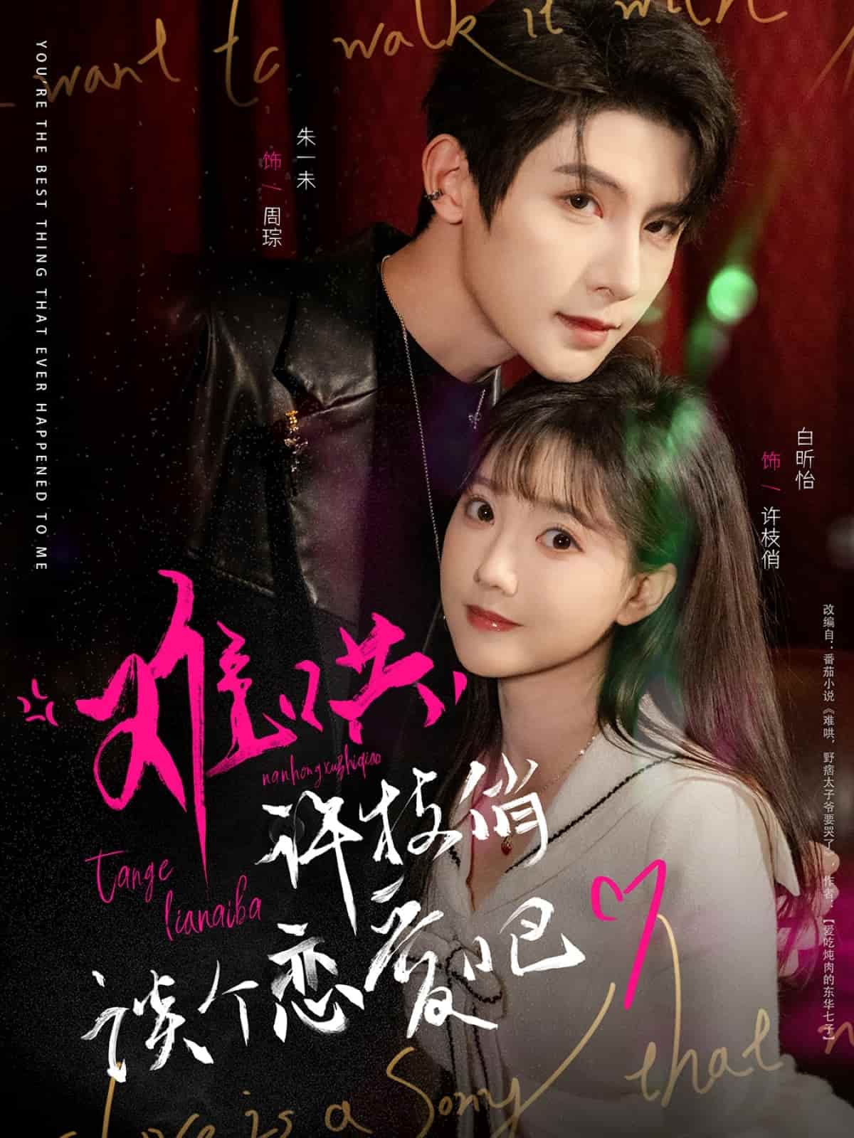 難哄，許枝俏談個(gè)戀愛吧