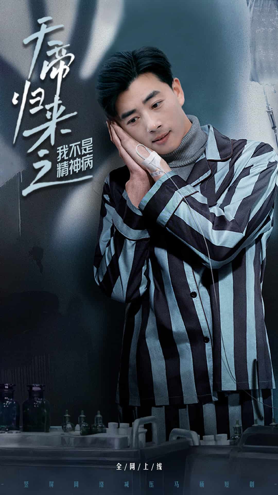 天帝歸來之我不是精神病