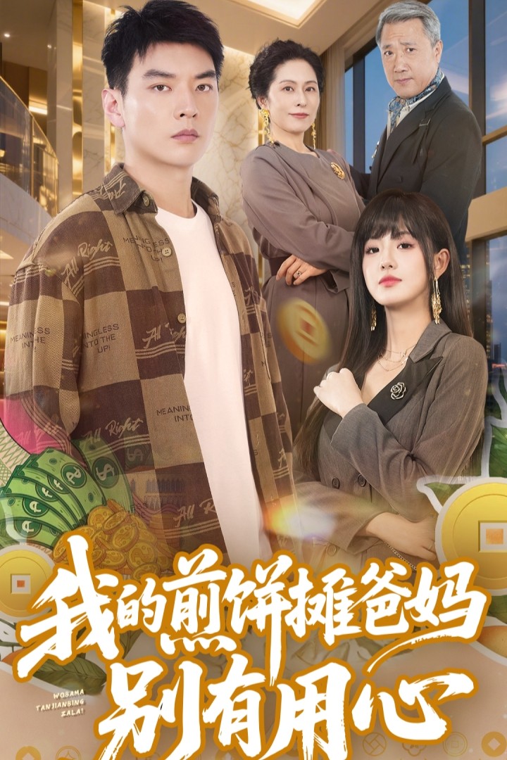 我的煎餅攤爸媽別有用心