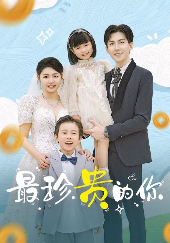 最珍貴的你