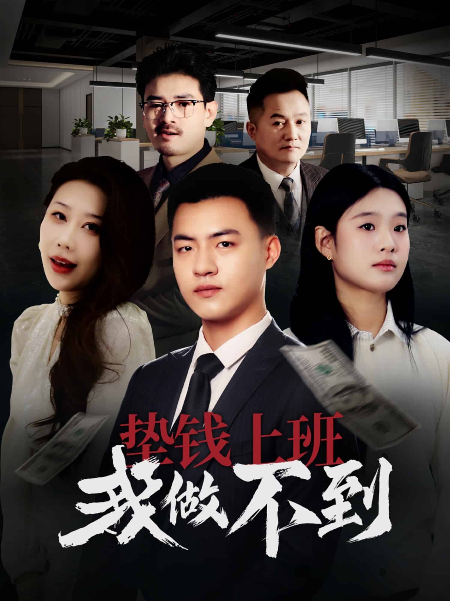 墊錢上班我做不到