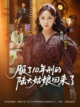 服了10年刑的陸大姑娘回來了