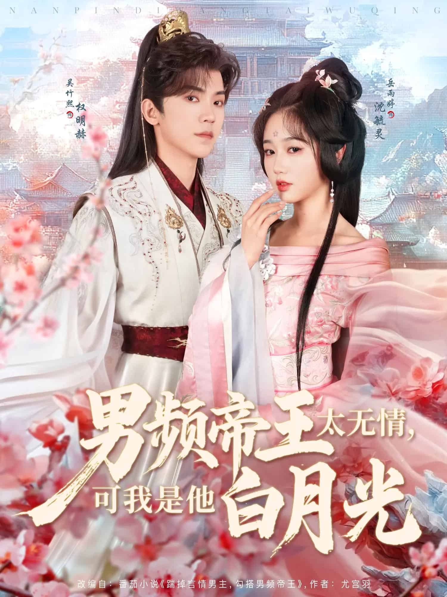 男頻帝王太無(wú)情可我是他白月光