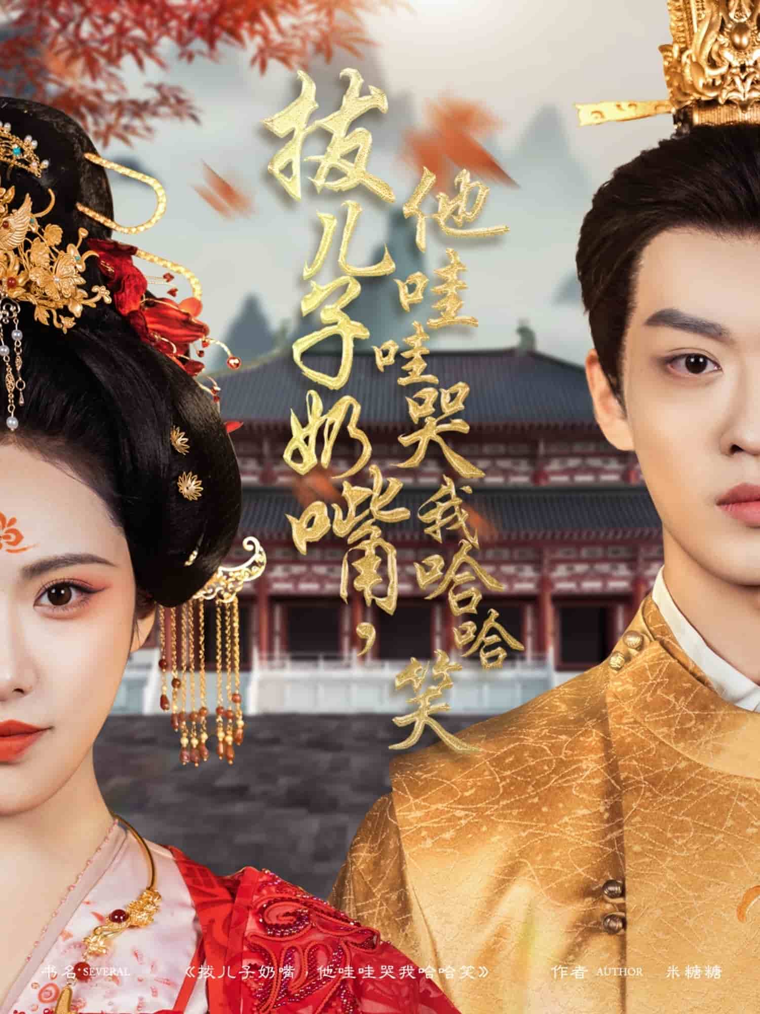 拔兒子奶嘴，他哇哇哭我哈哈笑