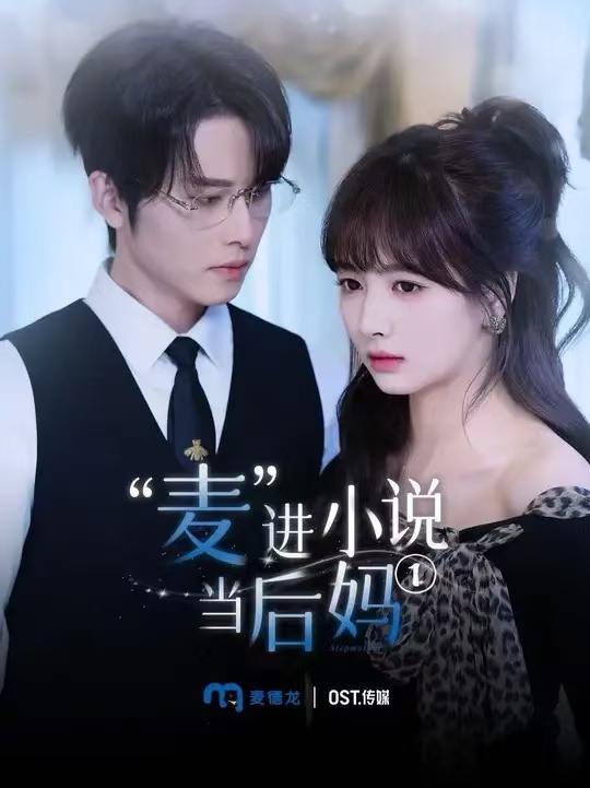 麥進(jìn)小說當(dāng)后媽