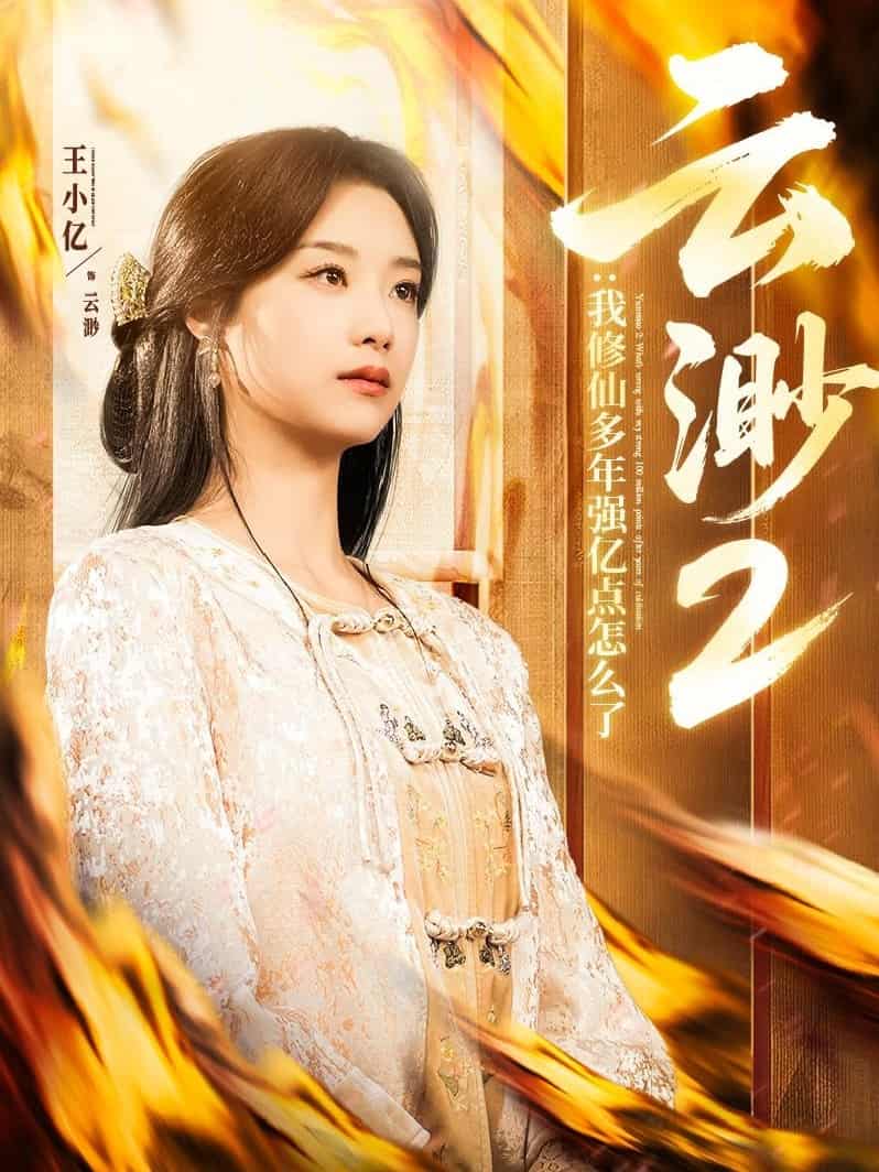 云渺2：我修仙多年強(qiáng)億點(diǎn)怎么了