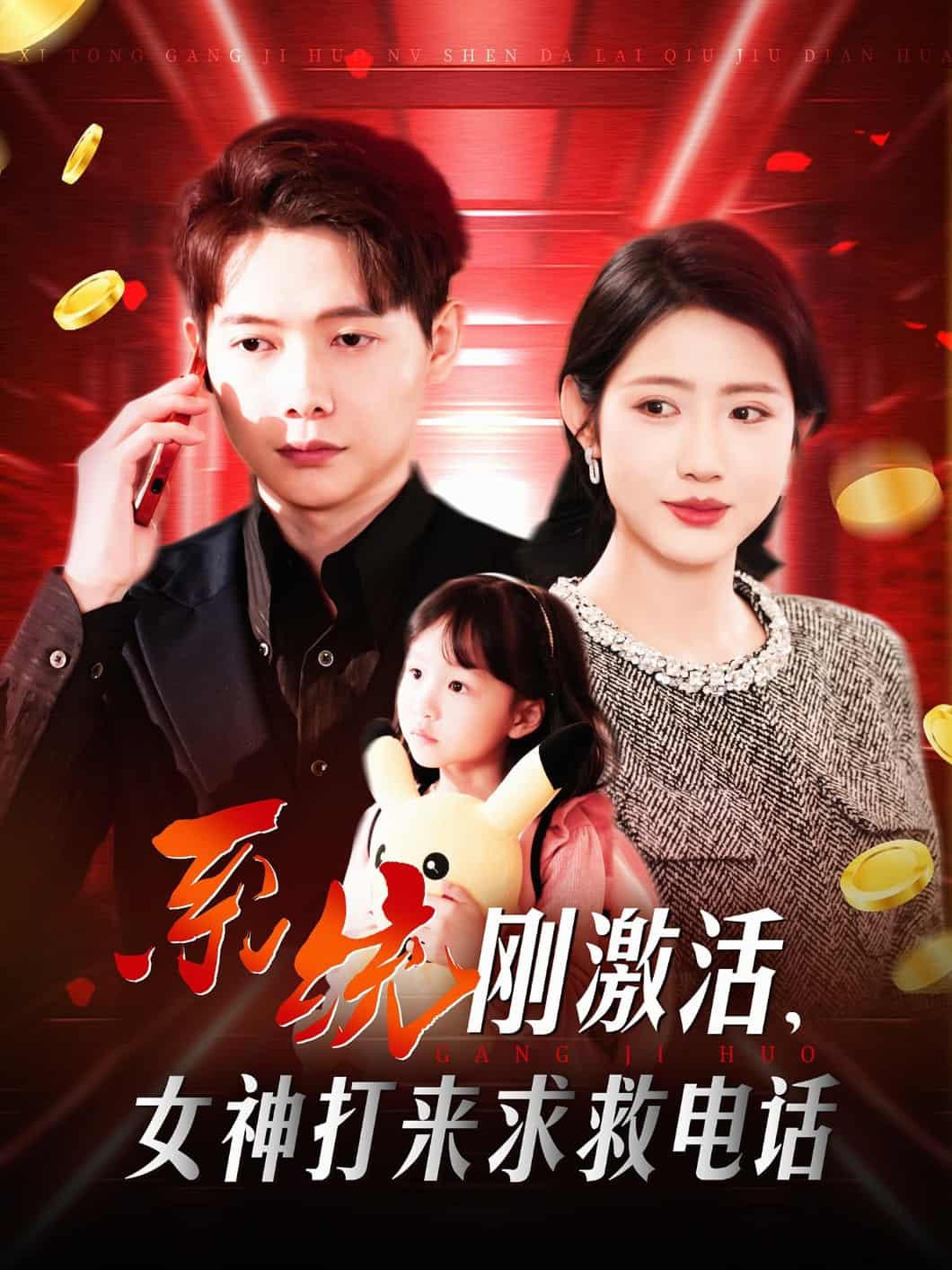 系統(tǒng)剛激活，女神打來求救電話