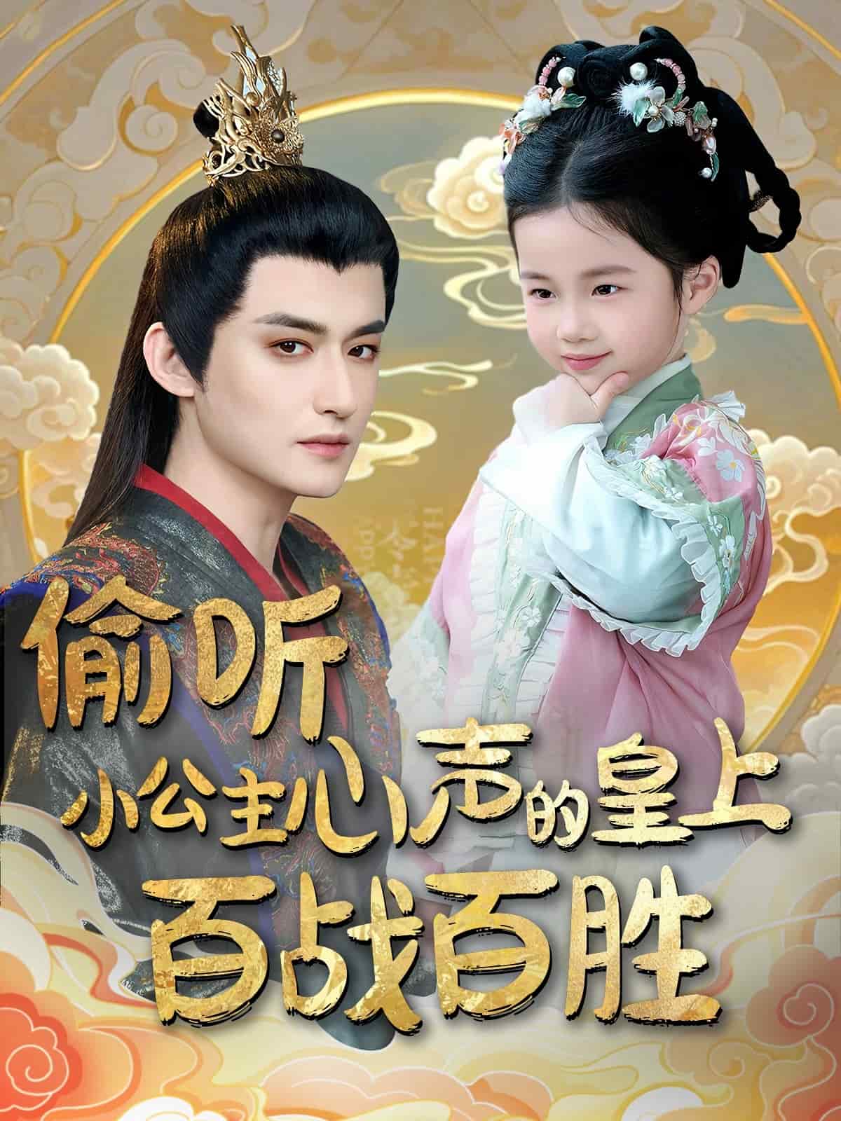 偷聽(tīng)小公主心聲的皇上百戰(zhàn)百勝