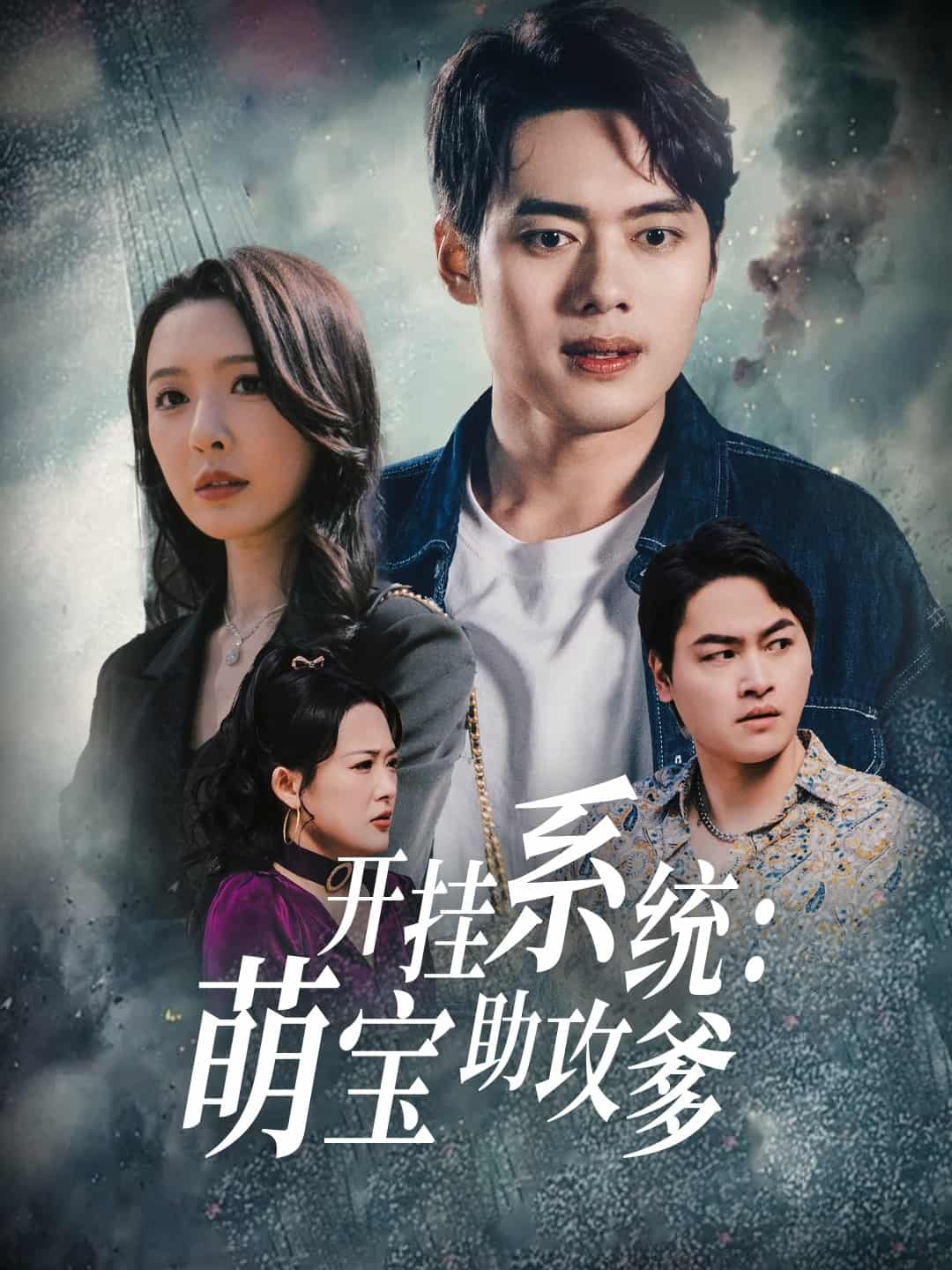 開掛系統(tǒng)，萌寶助攻爹