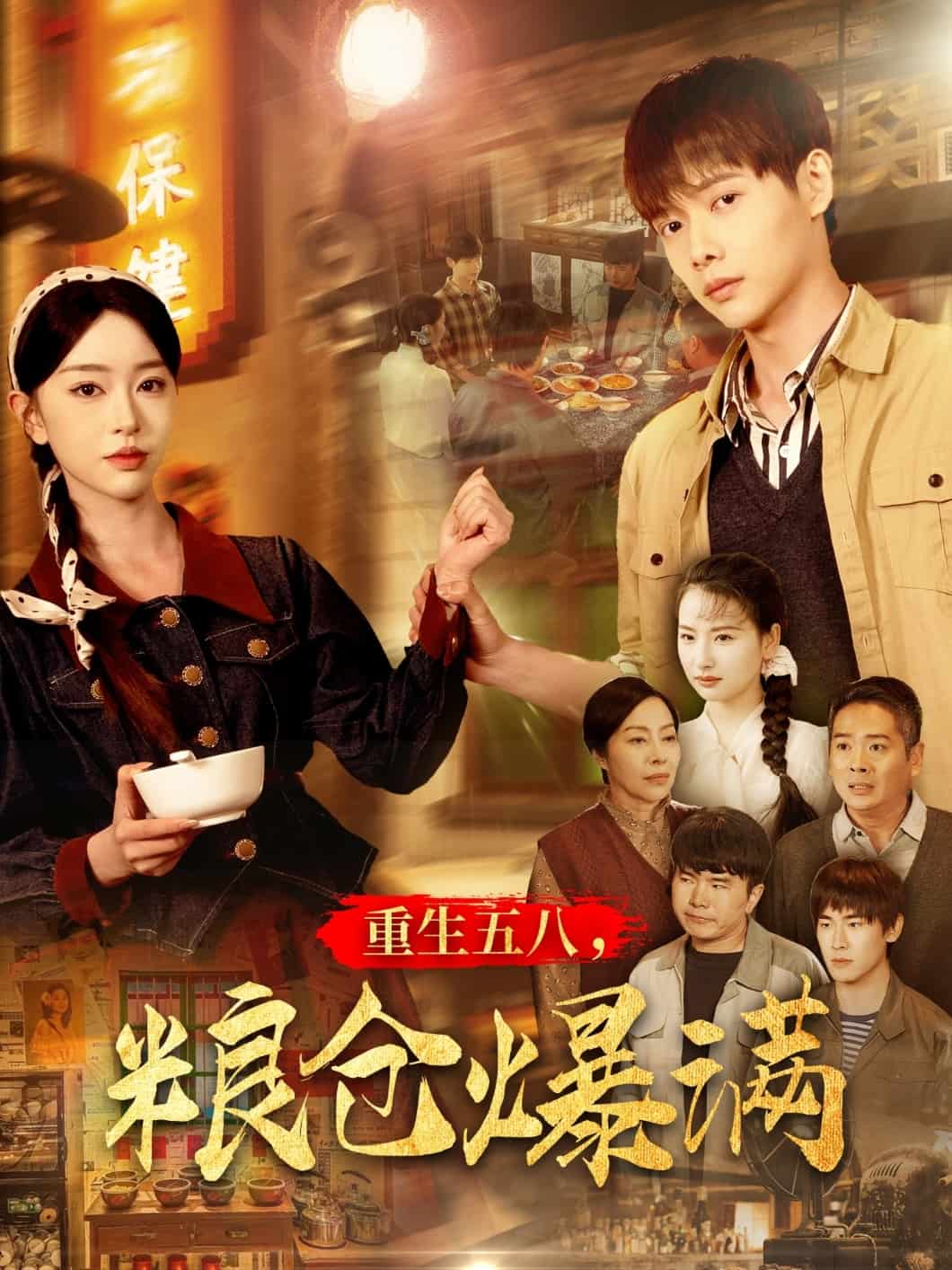 重生五八，糧倉(cāng)爆滿